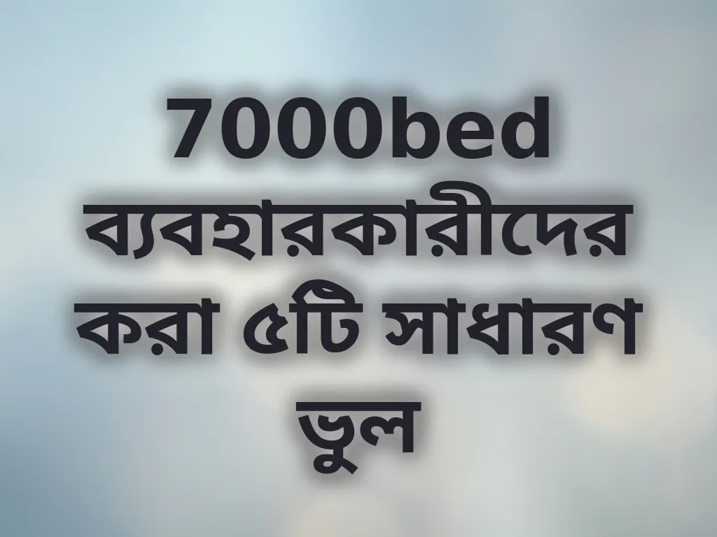 7000bed সাধারণ ভুল