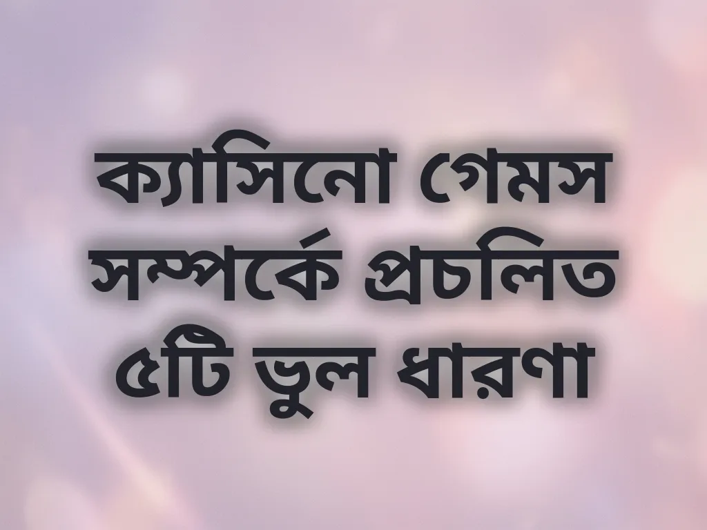 ভুল ধারণা