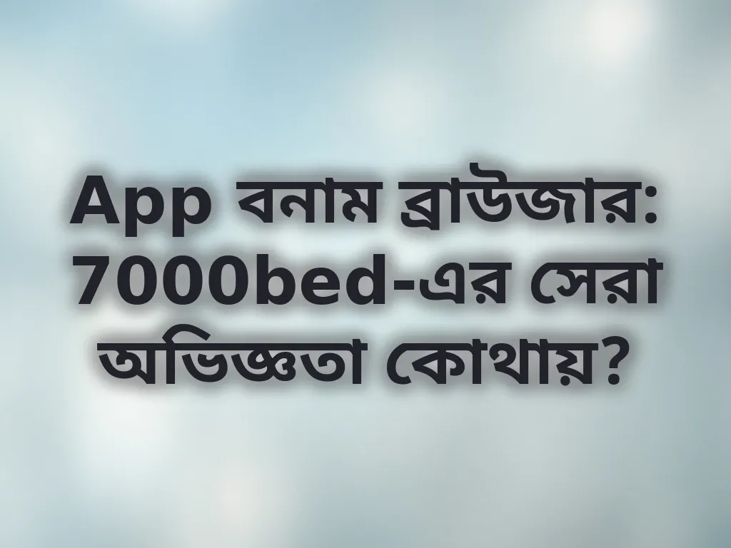 App বনাম ব্রাউজার