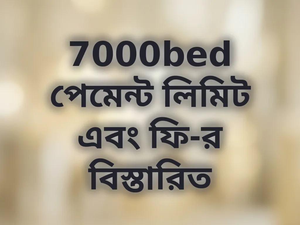 7000bed পেমেন্ট লিমিট